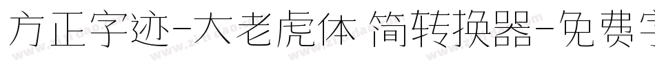 方正字迹-大老虎体 简转换器字体转换